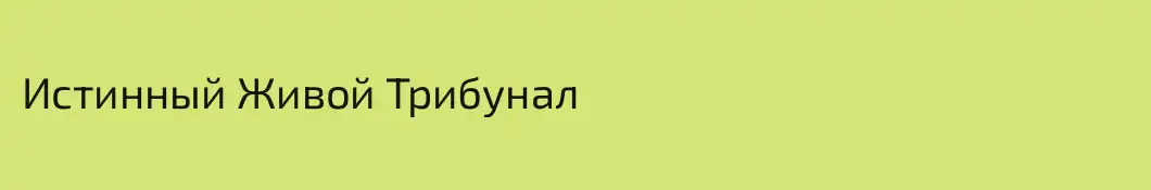 Истинный Живой Трибунал